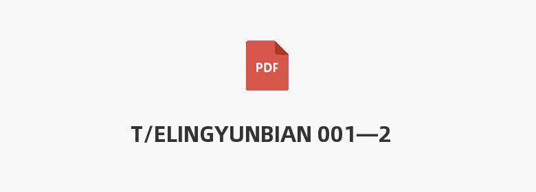 T/ELINGYUNBIAN 001—2019